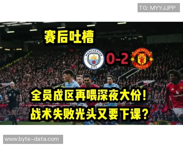 曼联与曼城激战后球员与教练深度访谈回顾精彩瞬间与战术分析