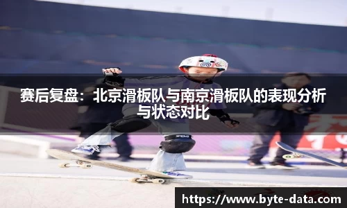 赛后复盘：北京滑板队与南京滑板队的表现分析与状态对比