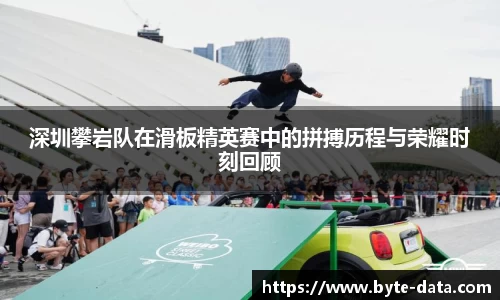 深圳攀岩队在滑板精英赛中的拼搏历程与荣耀时刻回顾