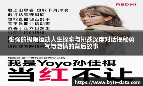 张强的极限运动人生探索与挑战深度对话揭秘勇气与激情的背后故事