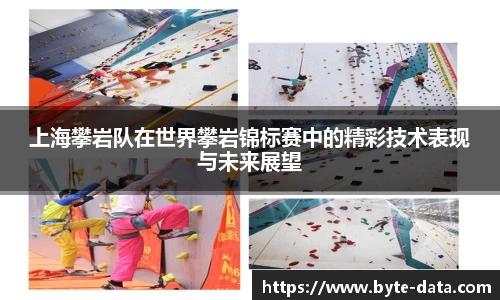 上海攀岩队在世界攀岩锦标赛中的精彩技术表现与未来展望