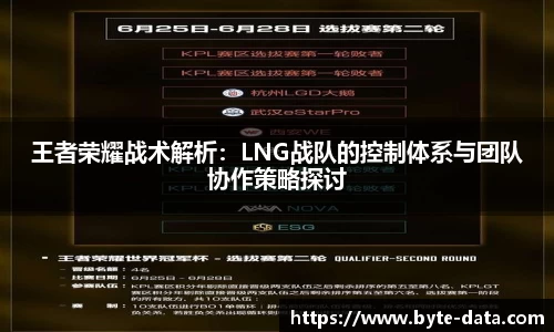 王者荣耀战术解析：LNG战队的控制体系与团队协作策略探讨