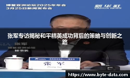 张军专访揭秘和平精英成功背后的策略与创新之路