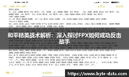 和平精英战术解析：深入探讨FPX如何成功反击敌手