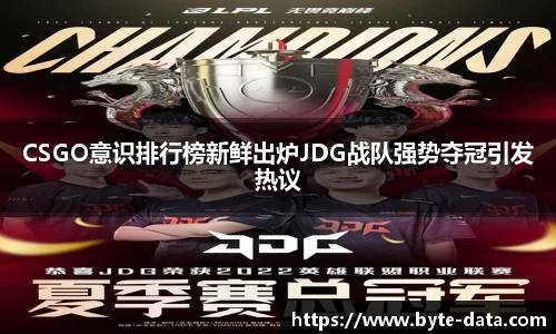 CSGO意识排行榜新鲜出炉JDG战队强势夺冠引发热议