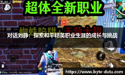 对话刘静：探索和平精英职业生涯的成长与挑战