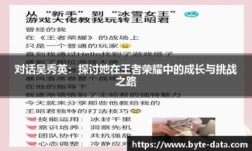 对话吴秀英：探讨她在王者荣耀中的成长与挑战之路