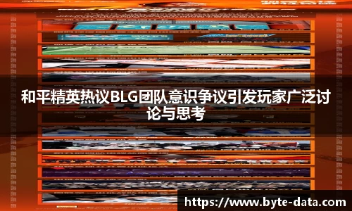 和平精英热议BLG团队意识争议引发玩家广泛讨论与思考