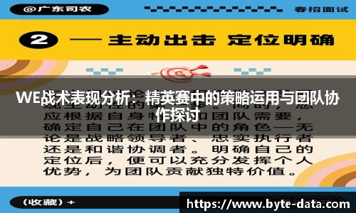 WE战术表现分析：精英赛中的策略运用与团队协作探讨