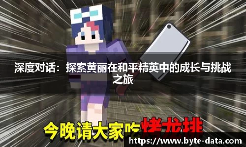 深度对话：探索黄丽在和平精英中的成长与挑战之旅