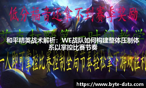 和平精英战术解析：WE战队如何构建整体压制体系以掌控比赛节奏