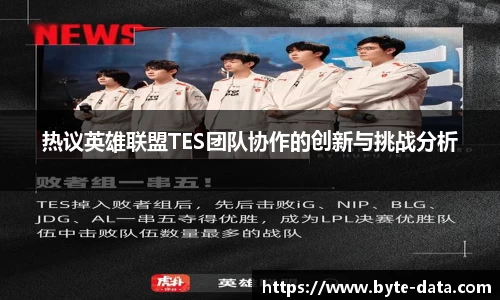 热议英雄联盟TES团队协作的创新与挑战分析