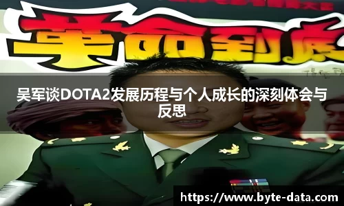 吴军谈DOTA2发展历程与个人成长的深刻体会与反思