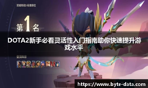 DOTA2新手必看灵活性入门指南助你快速提升游戏水平
