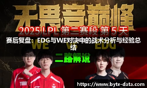 赛后复盘：EDG与WE对决中的战术分析与经验总结