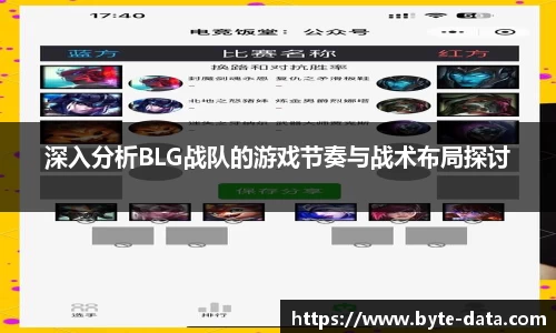 深入分析BLG战队的游戏节奏与战术布局探讨