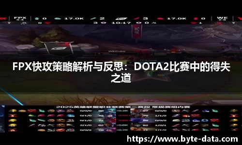 FPX快攻策略解析与反思：DOTA2比赛中的得失之道