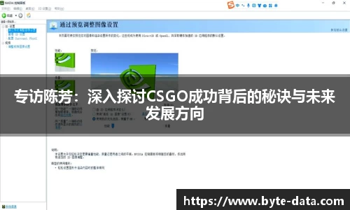 专访陈芳：深入探讨CSGO成功背后的秘诀与未来发展方向