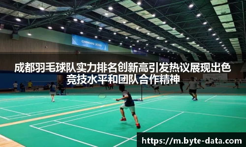 成都羽毛球队实力排名创新高引发热议展现出色竞技水平和团队合作精神