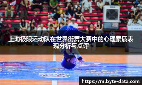 上海极限运动队在世界街舞大赛中的心理素质表现分析与点评