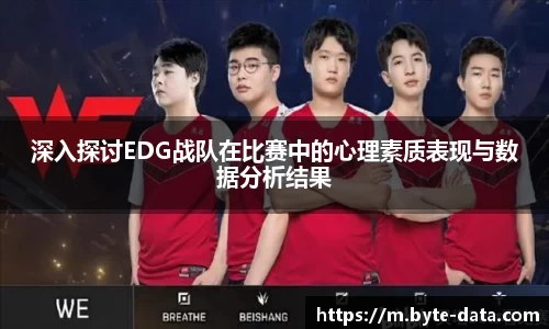 深入探讨EDG战队在比赛中的心理素质表现与数据分析结果