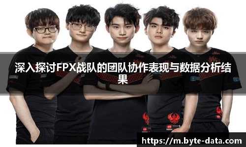 深入探讨FPX战队的团队协作表现与数据分析结果