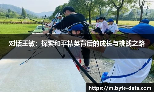 对话王敏：探索和平精英背后的成长与挑战之路