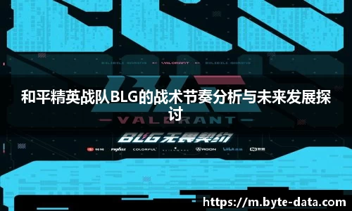 和平精英战队BLG的战术节奏分析与未来发展探讨