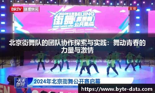 北京街舞队的团队协作探索与实践：舞动青春的力量与激情