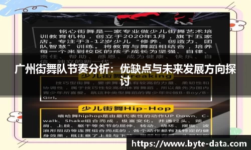 广州街舞队节奏分析：优缺点与未来发展方向探讨