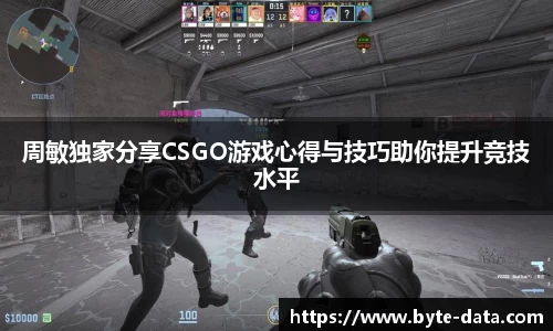周敏独家分享CSGO游戏心得与技巧助你提升竞技水平