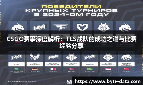 CSGO赛事深度解析：TES战队的成功之道与比赛经验分享