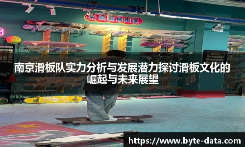 南京滑板队实力分析与发展潜力探讨滑板文化的崛起与未来展望