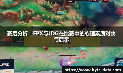 赛后分析：FPX与JDG在比赛中的心理素质对决与启示