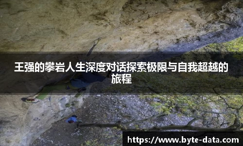 王强的攀岩人生深度对话探索极限与自我超越的旅程