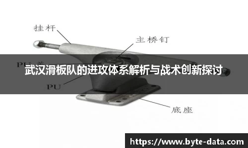 武汉滑板队的进攻体系解析与战术创新探讨