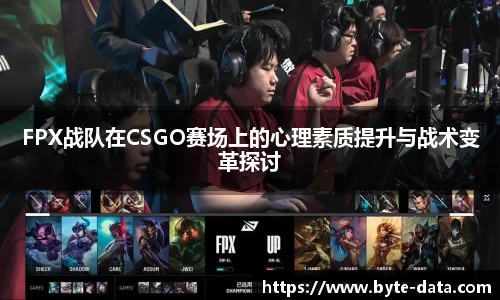 FPX战队在CSGO赛场上的心理素质提升与战术变革探讨
