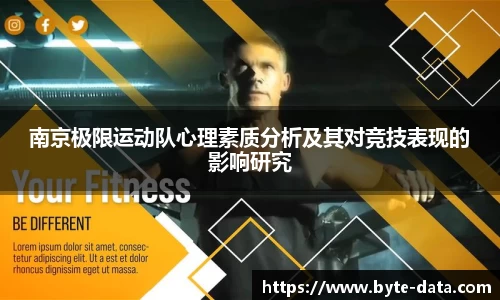 南京极限运动队心理素质分析及其对竞技表现的影响研究