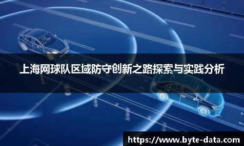上海网球队区域防守创新之路探索与实践分析