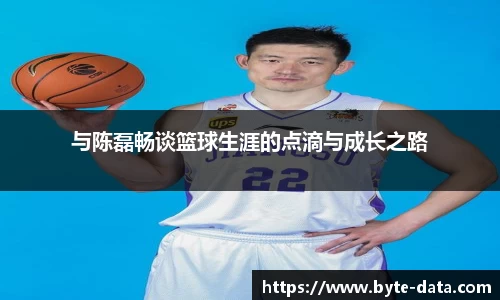 与陈磊畅谈篮球生涯的点滴与成长之路