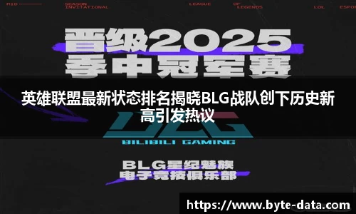 英雄联盟最新状态排名揭晓BLG战队创下历史新高引发热议