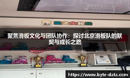 聚焦滑板文化与团队协作：探讨北京滑板队的默契与成长之路
