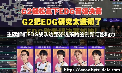 重磅解析EDG战队边路渗透策略的创新与影响力
