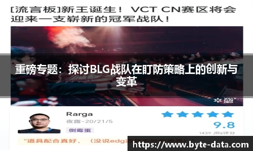 重磅专题：探讨BLG战队在盯防策略上的创新与变革