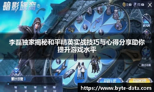 李磊独家揭秘和平精英实战技巧与心得分享助你提升游戏水平