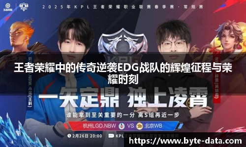 王者荣耀中的传奇逆袭EDG战队的辉煌征程与荣耀时刻
