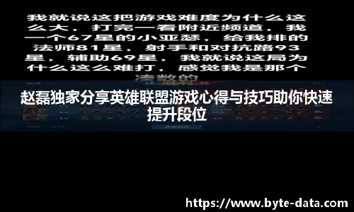 赵磊独家分享英雄联盟游戏心得与技巧助你快速提升段位