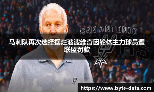 马刺队再次选择摆烂波波维奇因轮休主力球员遭联盟罚款