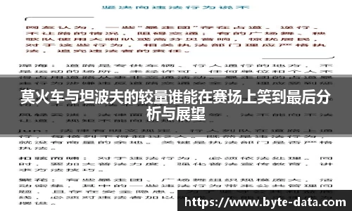 莫火车与坦波夫的较量谁能在赛场上笑到最后分析与展望