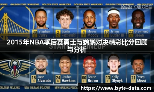 2015年NBA季后赛勇士与鹈鹕对决精彩比分回顾与分析